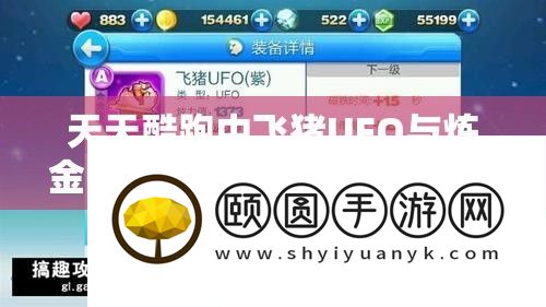 天天酷跑中飞猪UFO与炼金UFO对比