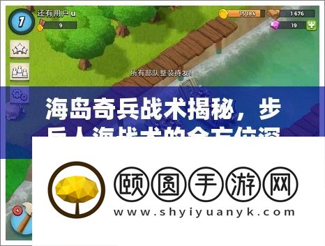 海岛奇兵战术揭秘