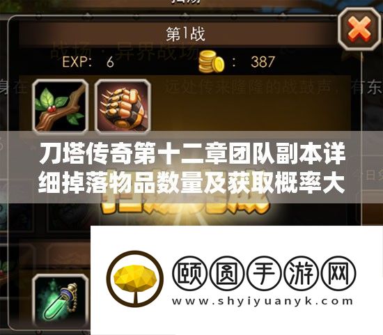 刀塔传奇第十二章团队副本详细掉落物品数量及获取概率大揭秘