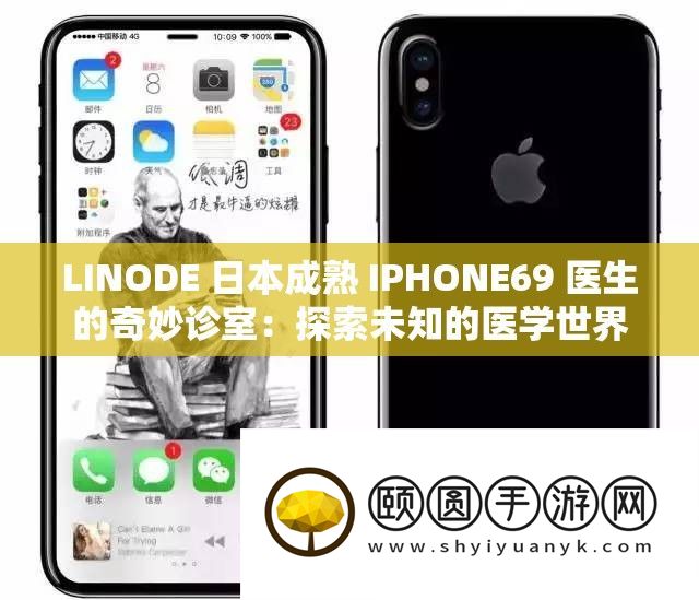 LINODE 日本成熟 IPHONE69 医生的奇妙诊室