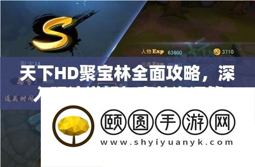 天下HD聚宝林全面攻略