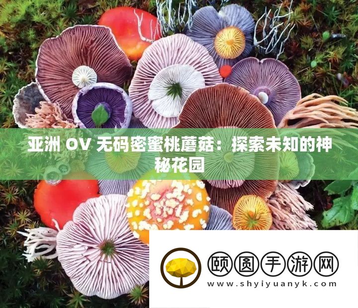 亚洲 OV 无码密蜜桃蘑菇