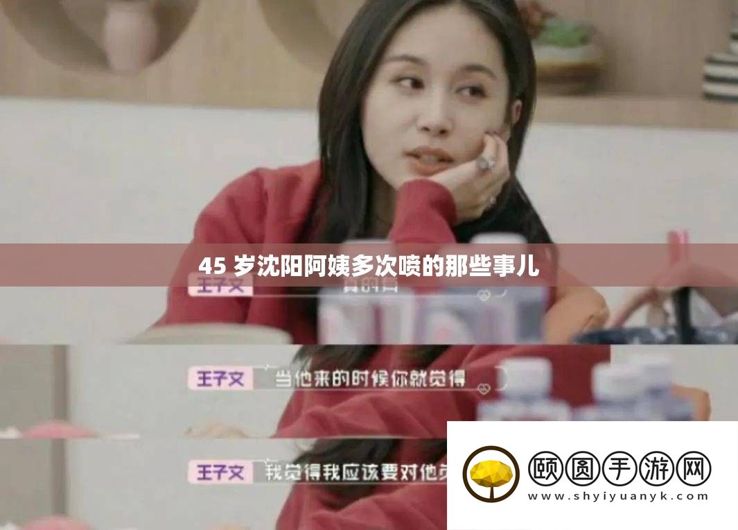 45 岁沈阳阿姨多次喷的那些事儿