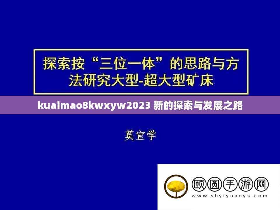 kuaimao8kwxyw2023 新的探索与发展之路