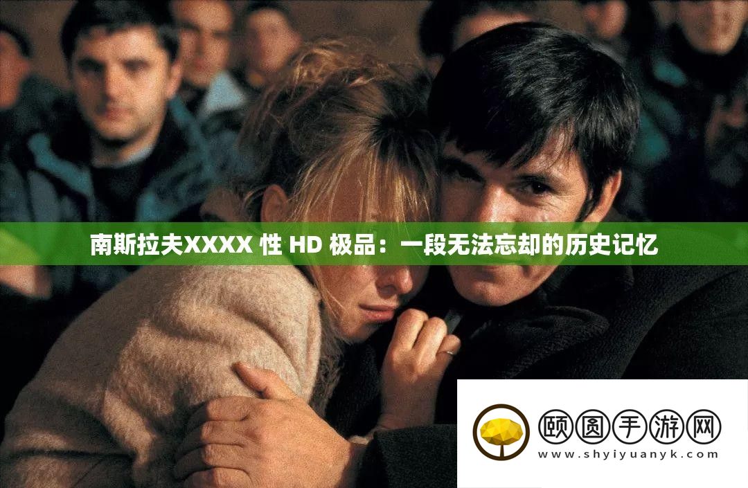 南斯拉夫XXXX 性 HD 极品