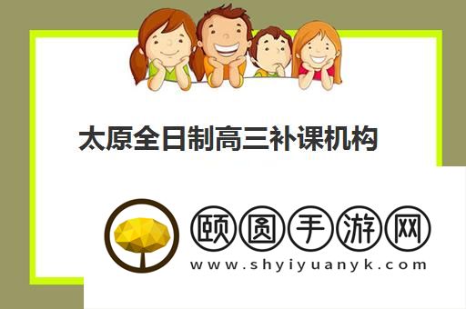 太原全日制高三补课机构哪个好 十大排名榜单出炉