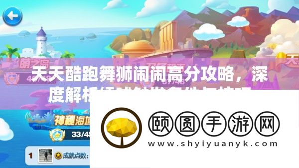天天酷跑舞狮闹闹高分攻略