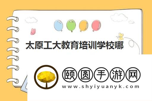 太原工大教育培训学校哪个校区好 地址及优势详情