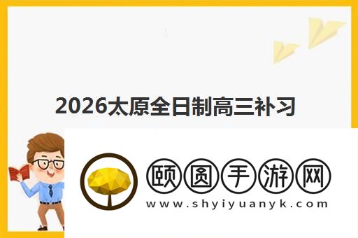 2026太原全日制高三补习班推荐机构及特色一览