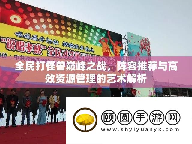 全民打怪兽巅峰之战