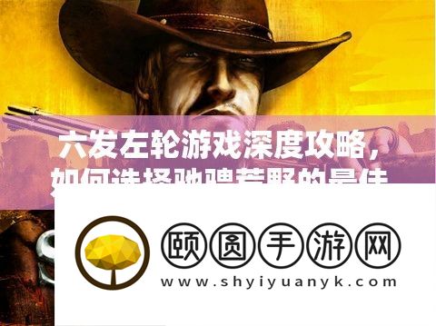 六发左轮游戏深度攻略