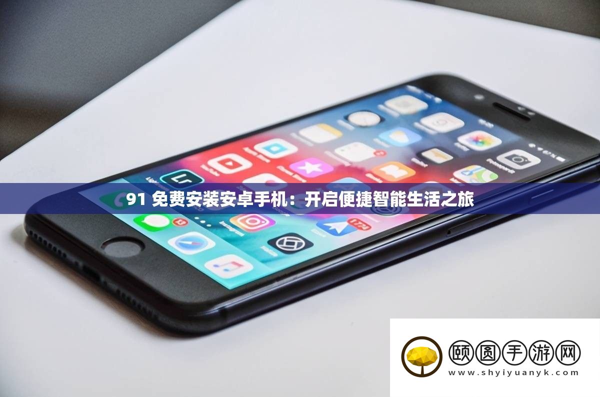 91 免费安装安卓手机