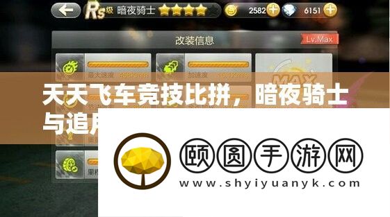 天天飞车竞技比拼