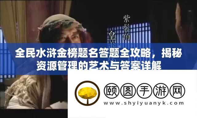 全民水浒金榜题名答题全攻略