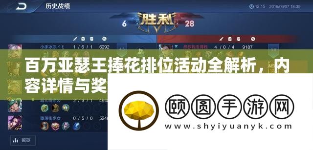 百万亚瑟王捧花排位活动全解析