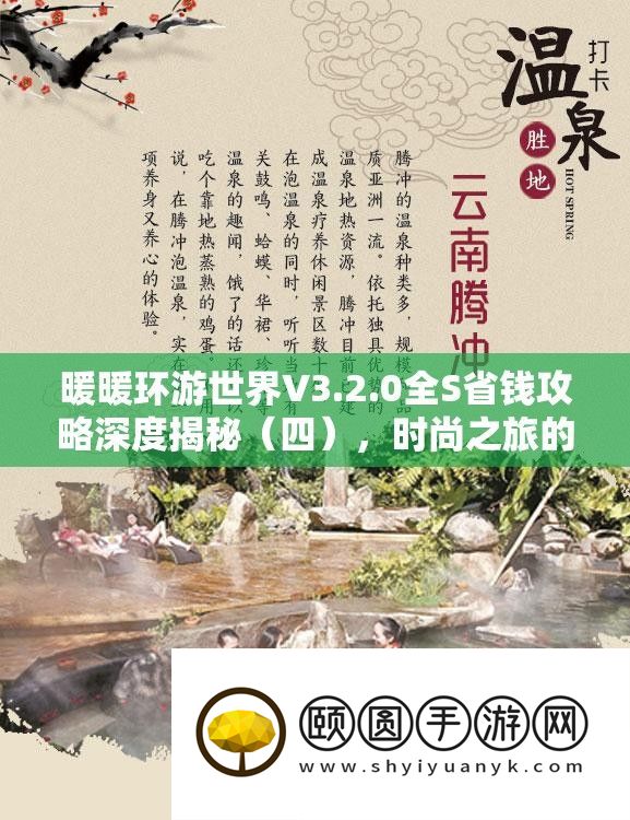 暖暖环游世界V3.2.0全S省钱攻略深度揭秘（四）