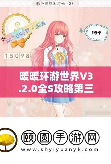 暖暖环游世界V3.2.0全S攻略第三章