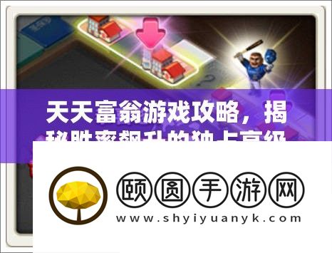 天天富翁游戏攻略