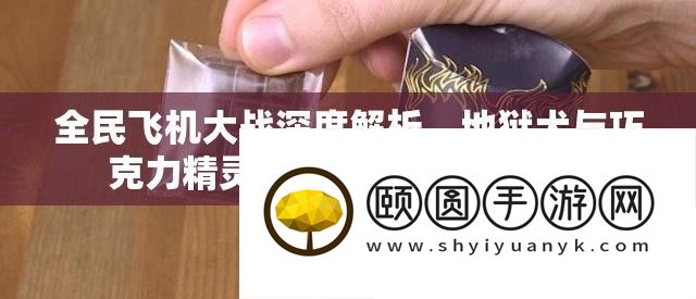 全民飞机大战深度解析