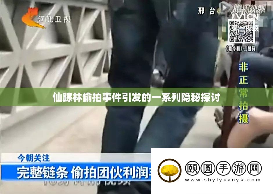 仙踪林偷拍事件引发的一系列隐秘探讨