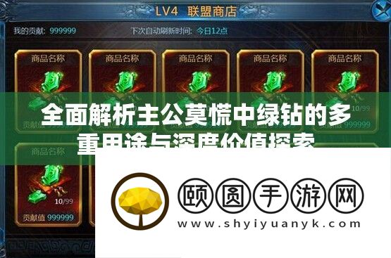 全面解析主公莫慌中绿钻的多重用途与深度价值探索