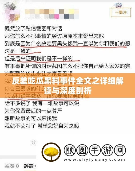 反差吃瓜黑料事件全文之详细解读与深度剖析
