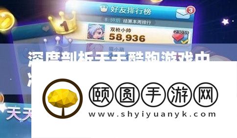 深度剖析天天酷跑游戏中冲刺技能的高效运用技巧