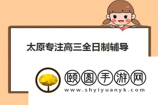 太原专注高三全日制辅导的十大机构排名公布