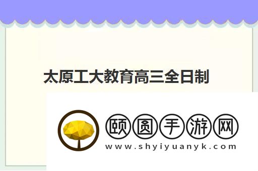 太原工大教育高三全日制全托班收费价格明细表
