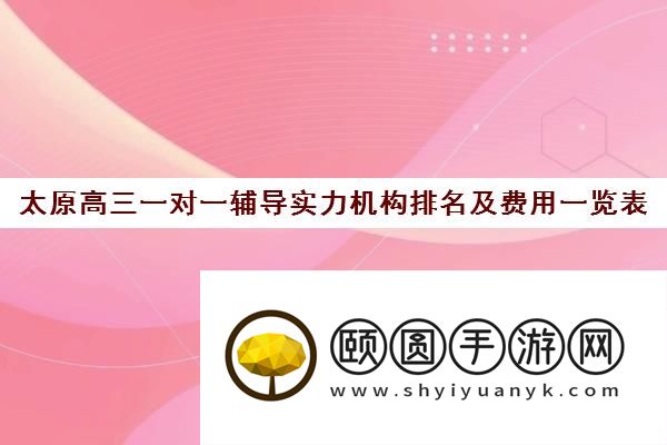 太原高三一对一辅导实力机构排名及费用一览表