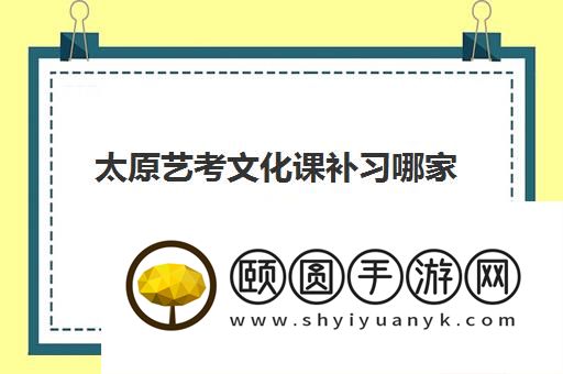 太原艺考文化课补习哪家好 靠谱机构榜单公布