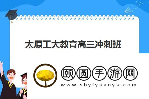 太原工大教育高三冲刺班怎么样 机构靠谱吗