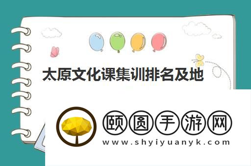 太原文化课集训排名及地址一览表 艺考集训就选它