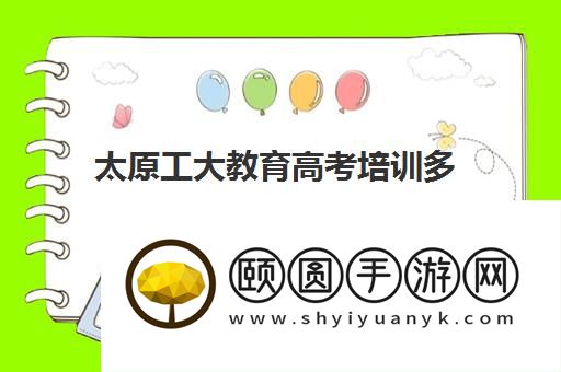 太原工大教育高考培训多少钱 费用价格清单一览