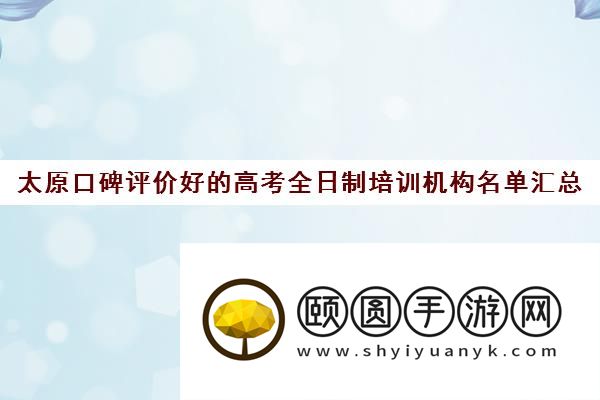 太原口碑评价好的高考全日制培训机构名单汇总