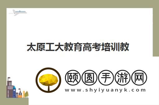 太原工大教育高考培训教学好不好 口碑评价怎么样